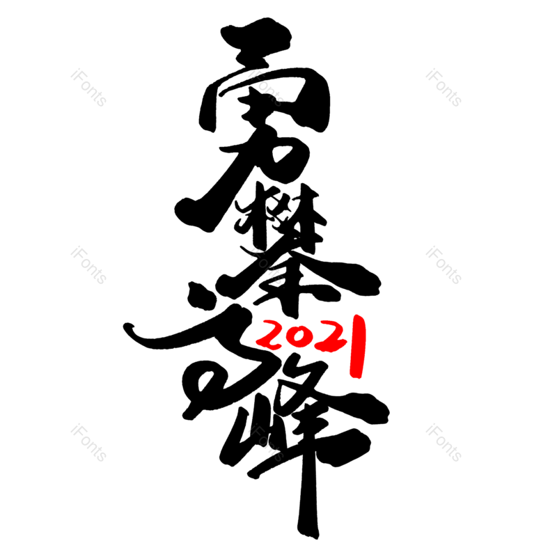 艺术字图片,水墨元素,创意字PNG,毛笔免抠素材